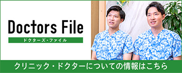 【Doctors File ドクターズ・ファイル】クリニック・ドクターについての情報はこちら
