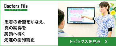 【Doctors File ドクターズ・ファイル】患者の希望をかなえ、真の納得を 笑顔へ導く先進の歯列矯正 トピックスを見る