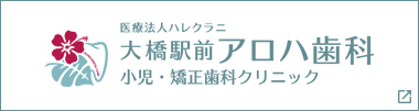 大橋駅前アロハ歯科　小児・矯正クリニック