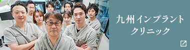 九州インプラントクリニック