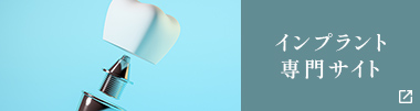 インプラント専門サイト