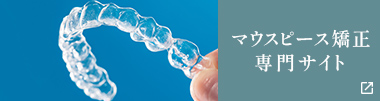 マウスピース矯正専門サイト