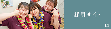 採用サイト