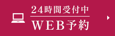 24時間受付中WEB予約