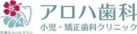 糟屋郡歯医者さん、アロハ歯科 小児・矯正歯科クリニック