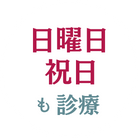 糟屋郡アロハ歯科は日曜祝日も診療中