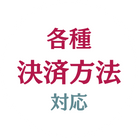 糟屋郡アロハ歯科は各種決済方法に対応しています