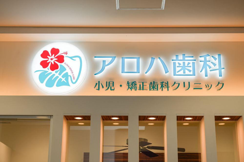アロハ歯科へようこそ