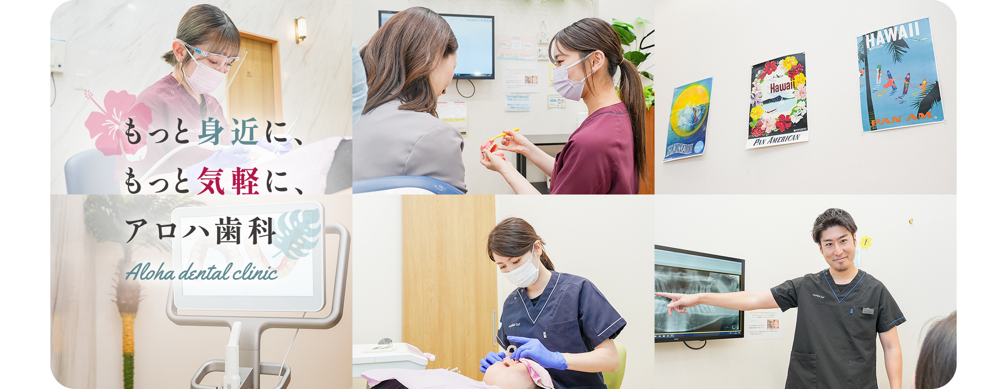 もっと身近に、もっと気軽に、アロハ歯科 Aloha dental clinic