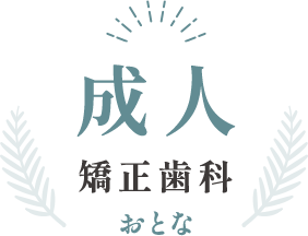 成人矯正歯科