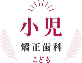 小児矯正歯科