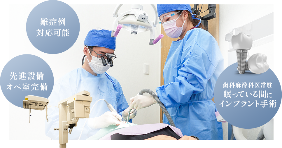 難症例対応可能 先進設備オペ室完備 歯科麻酔科医常駐眠っている間にインプラント手術