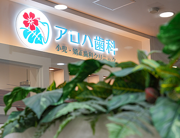 土日祝も診療お買い物ついでにメンテナンス