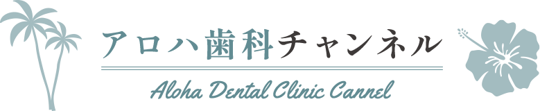 アロハ歯科チャンネル