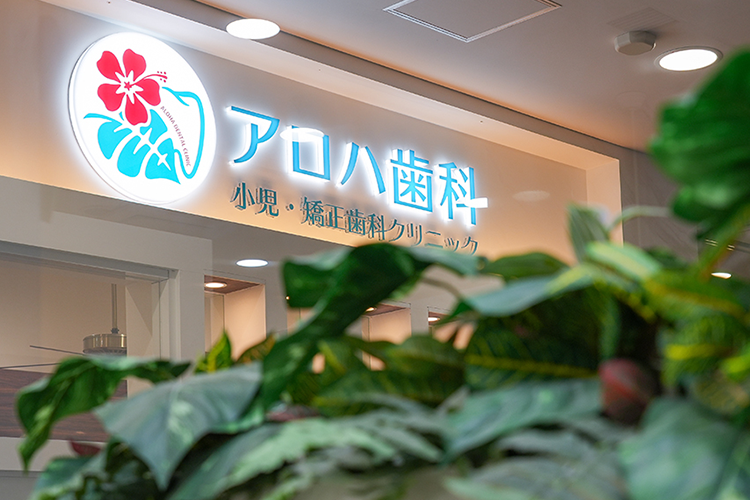 土日祝も診療お買い物ついでにメンテナンス