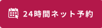 24時間ネット予約