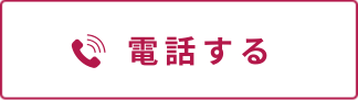 電話する