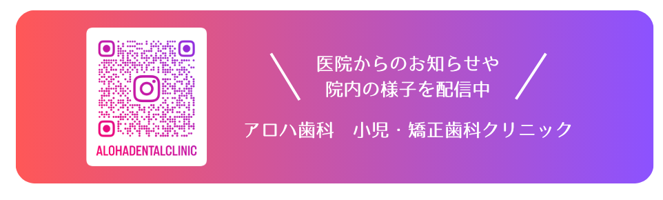 アロハ歯科　インスタグラム