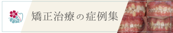 矯正症例集